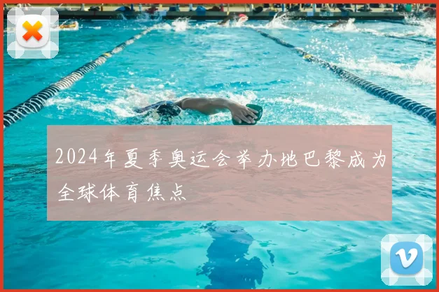 2024年夏季奥运会举办地巴黎成为全球体育焦点