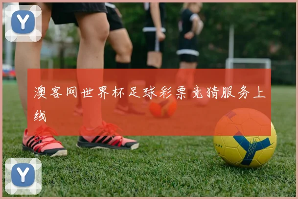 澳客网世界杯足球彩票竞猜服务上线