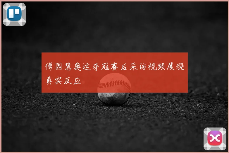 傅园慧奥运夺冠赛后采访视频展现真实反应