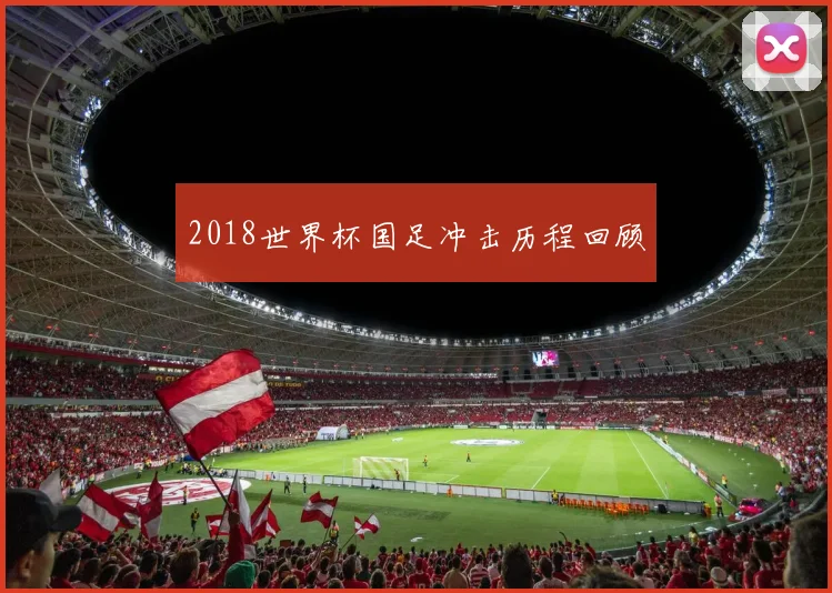 2018世界杯国足冲击历程回顾