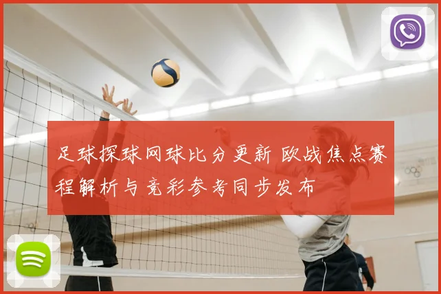 足球探球网球比分更新 欧战焦点赛程解析与竞彩参考同步发布