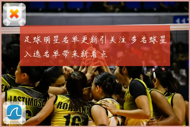 足球明星名单更新引关注 多名球星入选名单带来新看点