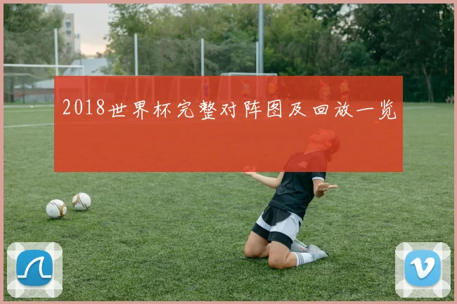 2018世界杯完整对阵图及回放一览
