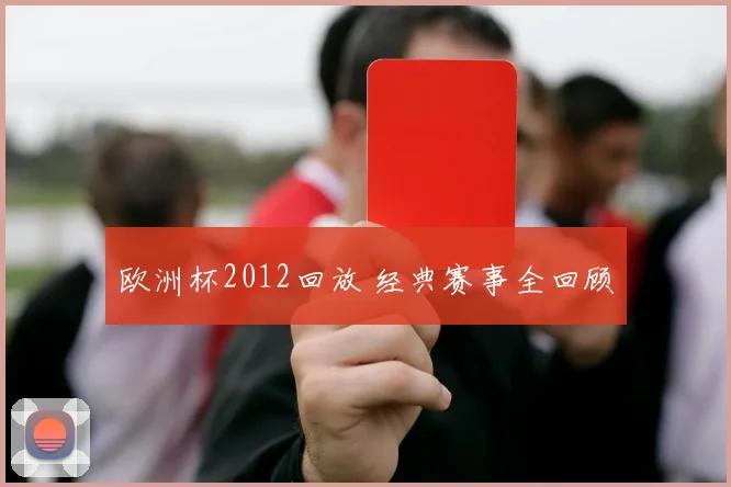 欧洲杯2012回放 经典赛事全回顾