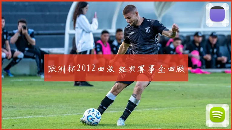 欧洲杯2012回放 经典赛事全回顾
