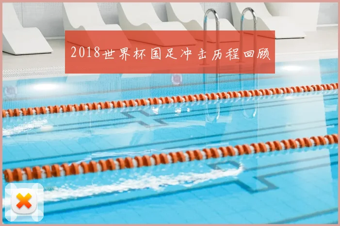 2018世界杯国足冲击历程回顾