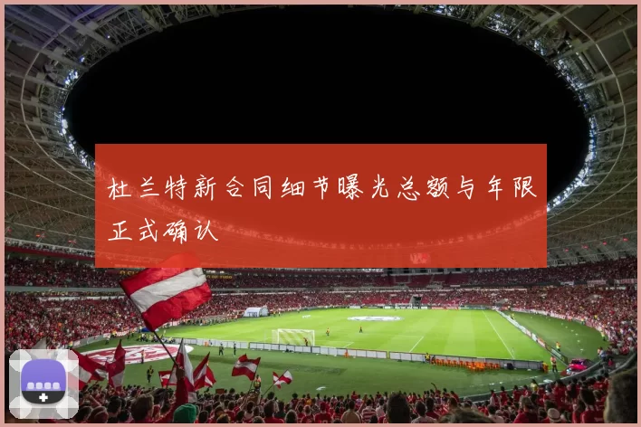 杜兰特新合同细节曝光总额与年限正式确认