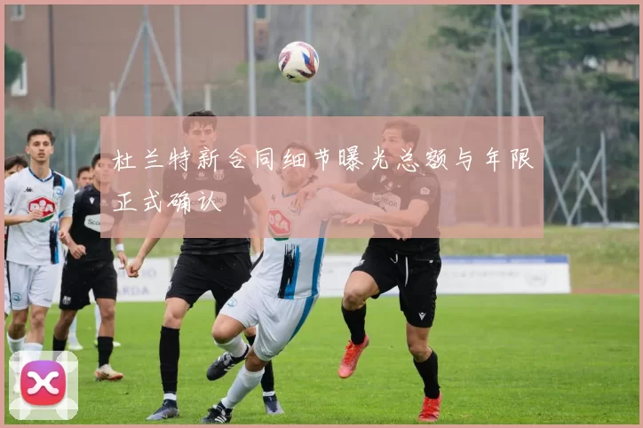 杜兰特新合同细节曝光总额与年限正式确认