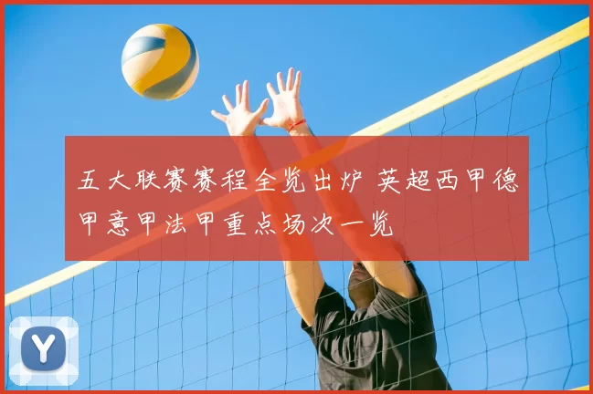 五大联赛赛程全览出炉 英超西甲德甲意甲法甲重点场次一览