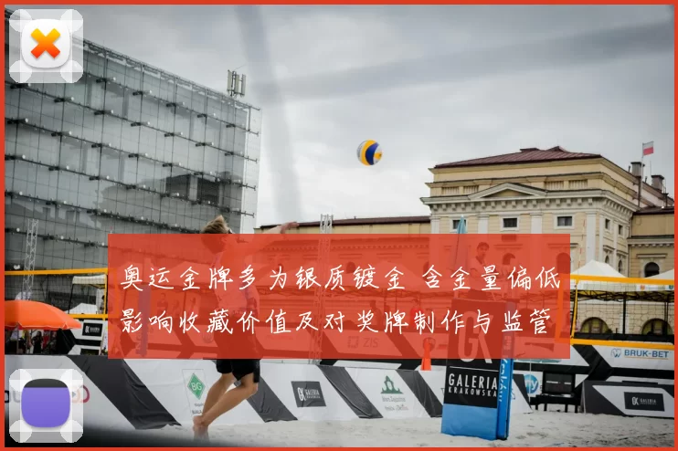 奥运金牌多为银质镀金 含金量偏低影响收藏价值及对奖牌制作与监管的讨论