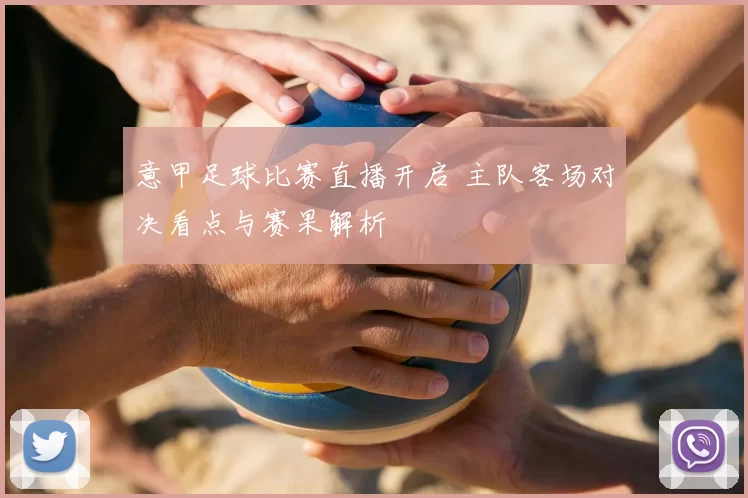意甲足球比赛直播开启 主队客场对决看点与赛果解析
