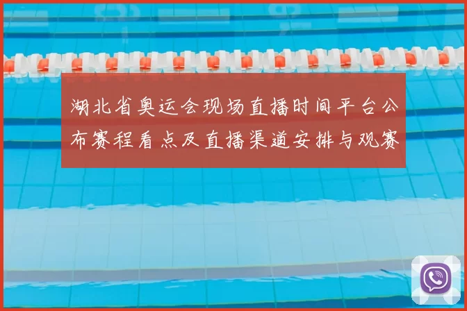 湖北省奥运会现场直播时间平台公布赛程看点及直播渠道安排与观赛注意事项