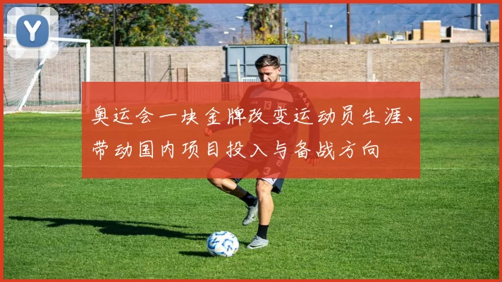 奥运会一块金牌改变运动员生涯、带动国内项目投入与备战方向