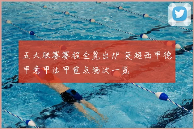 五大联赛赛程全览出炉 英超西甲德甲意甲法甲重点场次一览