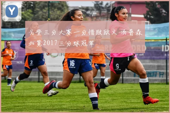 戈登三分大赛一分惜败欧文 汤普森加冕2017三分球冠军