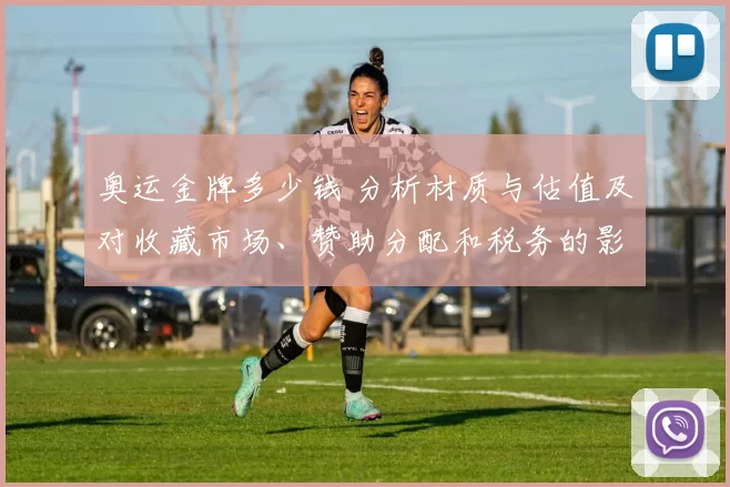 奥运金牌多少钱 分析材质与估值及对收藏市场、赞助分配和税务的影响